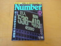 T1Bω　Sports Graphic　Number　ナンバー 　№51　昭和57年 5月20日　スポーツ　野球　プロ野球　巨人　阪神　甲子園　他　_画像1