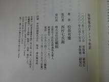 Q6Dω　秘密集会タントラ和訳　松長有慶　法藏館　2001年 発行　思想　信仰　仏教_画像8