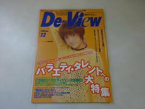 Q1Bω　月刊 デ・ビュー　De-View　1998年 12月号　鈴木蘭々　山田まりや　酒井美紀　キャイーン　平山綾　他