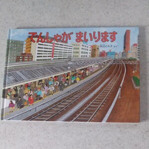 でんしゃがまいります えほん 絵本
