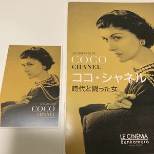 映画ココ・シャネル 時代と闘った女 パンフレット&非売品ポストカード(ムビチケ購入特典)ＣＯＣＯ ＣＨＡＮＥＬ