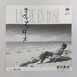 EPレコード/吉川晃司/ラ・ヴィアンローズ/Miss You/オリジナルシール付き/SM07-246/マト番SM07-246A,SM07-246B/J-POP　№E16