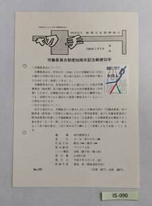 希少！みほん切手/解説書貼り/平成8年/労働委員会制度50周年80円切手貼り/郵便文化振興協会解説書第939号/FDC/見本切手 №IS-090