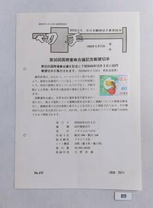 希少！みほん切手/解説書貼り/第30回国際養蜂会議/昭和60年/60円切手貼り/全日本郵便切手普及協会解説書第670号/FDC/見本切手 №89