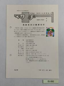 希少！みほん切手/解説書貼り/平成8年/高齢者向け80円切手貼り/郵便文化振興協会解説書第940号/FDC/見本切手 №IS-092