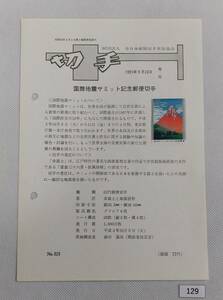 希少！みほん切手/解説書貼り/平成3年/国際地震サミット62円切手貼り/全日本郵便切手普及協会解説書第828号/FDC/見本切手 №129