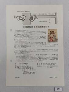 希少！みほん切手/解説書貼り/平成3年/日本国際切手展’92記念62円切手貼り/全日本郵便切手普及協会解説書第830号/FDC/見本切手 №131