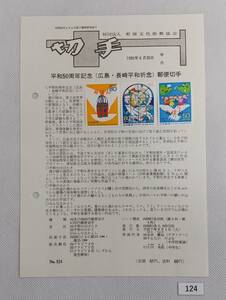 希少！みほん切手/解説書貼り/平成7年/平和50周年記念(広島・長崎平和祈念)50円80円2種切手/郵便文化振興協会解説書第924号/FDC №124