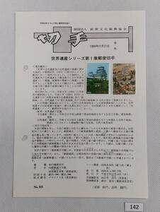 希少！みほん切手/解説書貼り/平成6年/世界遺産シリーズ第1集80円2種切手貼り/郵便文化振興協会解説書第909号/FDC/見本切手 №142