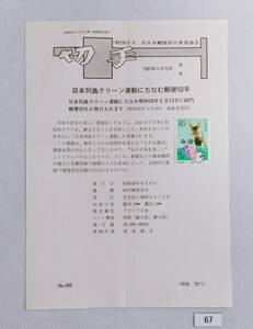 希少！みほん切手/解説書貼り/日本列島クリーン運動/昭和58年/60円切手貼り/全日本郵便切手普及協会解説書第600号/FDC/見本切手 №67