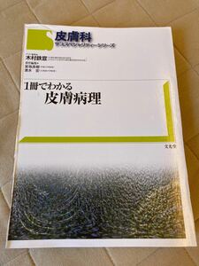 １冊でわかる皮膚病理 文光堂 木村鉄宣 裁断済み