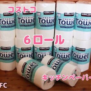 コストコ キッチンペーパー6ロール