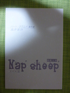 【即決】同人誌★ハート・サウンド番外編★Nap　Sheep　居眠り羊/染井吉乃[FREE]