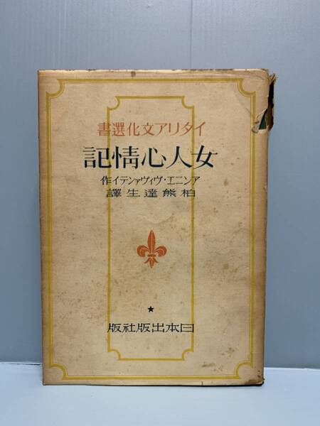 女人心情記 イタリア文化選書 著:アンニエ・ヴィヴァンティ 訳:柏熊達生 発行:日本出版社