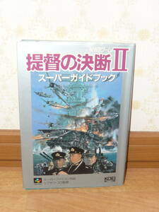 ゲーム攻略本　「スーパーファミコン対応　シブサワ・コウ監修　提督の決断Ⅱ スーパーガイドブック」