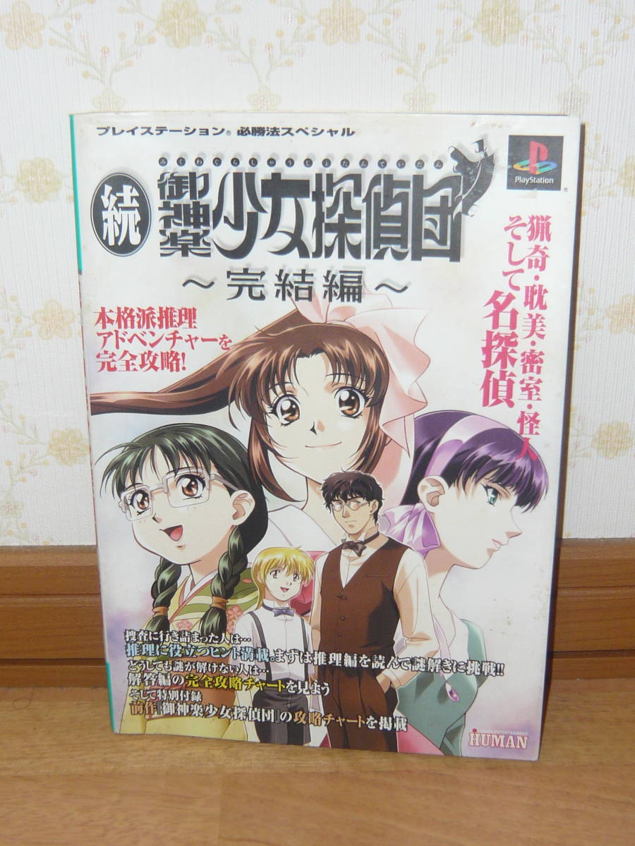 2023年最新】ヤフオク! -御神楽探偵団(ゲーム攻略本)の中古品・新品