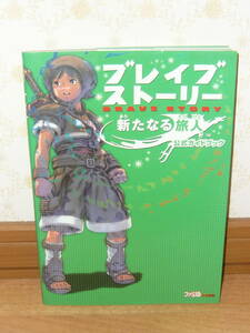 ゲーム攻略本　PS2　プレイステーション2　「ブレイブ ストーリー 新たなる旅人 公式ガイドブック」