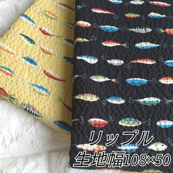 No.125◆カットクロス◆リップル 生地108×50 2枚セット ハギレ はぎれ ルアー　魚　ルアー柄　 海　夏生地　涼しい