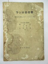 H732◆当時物 昭和26～34年 雑誌 本 5冊 初歩のラジオ 誠文堂新光社/ラジオ科学/ラジオ受信機 国民科学社/模型とラジオ 昭和レトロ_画像4