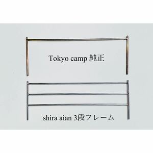 【tokyocamp焚き火台カスタムパーツ】3段フレーム！