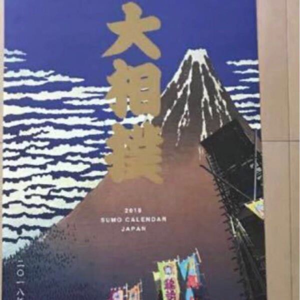 お宝　最後の1冊　2018年　横綱日馬富士や稀勢の里　御嶽海関　大相撲カレンダー