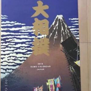 非売品 最後の1冊 2018年 横綱日馬富士や稀勢の里 御嶽海関 大相撲カレンダー