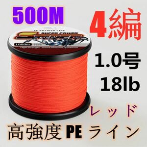 高強度PEライン 1.0号18lb 500m巻き 4編 レッド 赤 単色 シーバス 投げ釣り ジギング エギング タイラバ 船エギング 送料無料