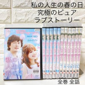 私の人生の春の日 DVD 韓国 ドラマ 韓流 ラブストーリー 人気 テレビ