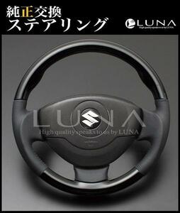 アルト HA24S ピアノブラック&レザー GG ステアリング / ルナ インターナショナル LUNA