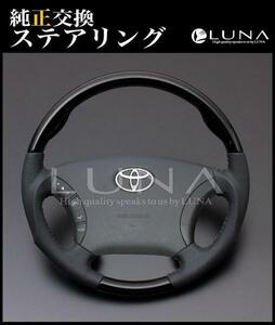 ハイエース 200系 ピアノブラック&レザー ステアリング / ルナ インターナショナル LUNA