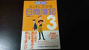 【未読美品】速読・速解 ホントにわかる日商簿記3級