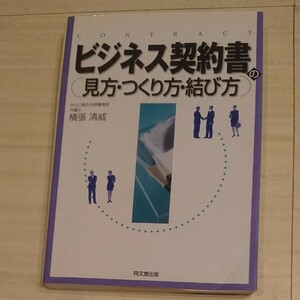 ビジネス契約書の見方・つくり方・結び方 （ＤＯ　ＢＯＯＫＳ） 横張清威／著