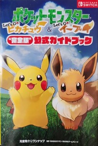 ポケットモンスターLet’s Go!ピカチュウ&Let’s Go!イーブイ“完全版”公式ガイドブック