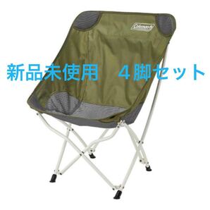【新品未使用】コールマン ヒーリングチェア オリーブ 4脚セット