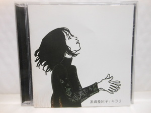 CD　浜田亜希子　　キラリ