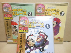 新品DVD　チキチキマシン猛レース　3枚セット　　２，３（新品未開封）　１（開封済み）