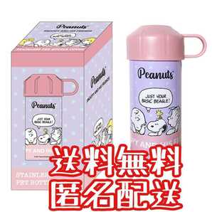 ◇値下げ不可 送料無料 PEANUT SNOOPY スヌーピーステンレスペットボトルカバー C ピンク チャーリーブラウン 新品未開封