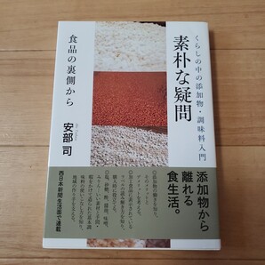 素朴な疑問 くらしの中の添加物・調味料入門 食品の裏側から 安部司/著
