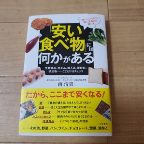 「安い食べ物」には何かがある 南清貴/著