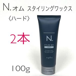 2本 N. HOMME エヌドット オム スタイリングワックス100g
