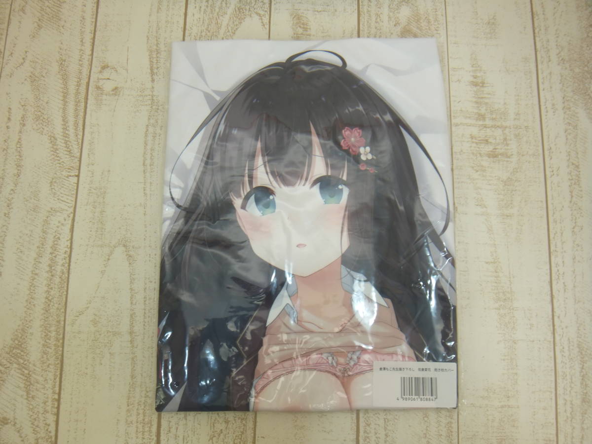倉沢もこ先生書き下ろし 佐倉愛花 抱き枕カバー正規品 抱き枕カバー