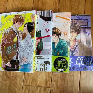 プロミス・シンデレラ 13,14,15巻 #バツイチアラサー女子と男子高校生