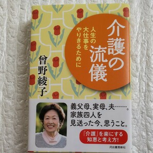 介護の流儀　人生の大仕事をやりきるために 曾野綾子／著