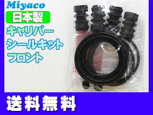 エブリィ DA64V DA64W DA17V DA17W フロント キャリパーシールキット ミヤコ自動車 miyaco ネコポス 送料無料