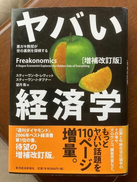 ヤバい経済学［増補改訂版］