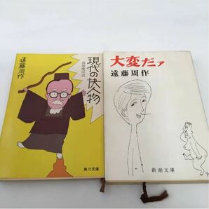 昭和当時の品　遠藤周作　現代の快人物・大変だァ 新潮文庫　角川文庫