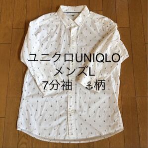 ユニクロ UNIQLO メンズ L 7分袖 イカリ柄 ボタンダウンシャツ
