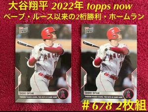 大谷翔平 2022年 Topps Now 678 ベーブ・ルース以来104年振り快挙 2桁勝利・ホームラン　2枚セット