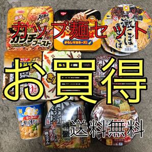 【お買得】カップ麺セット②