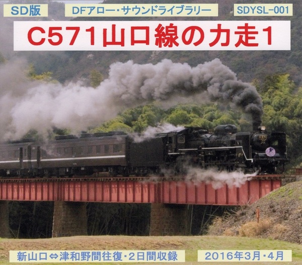 ＤＦアロー・ＳＤ版・ＳＤＹＳＬ-００１・Ｃ５７１山口線の力走Ⅰ